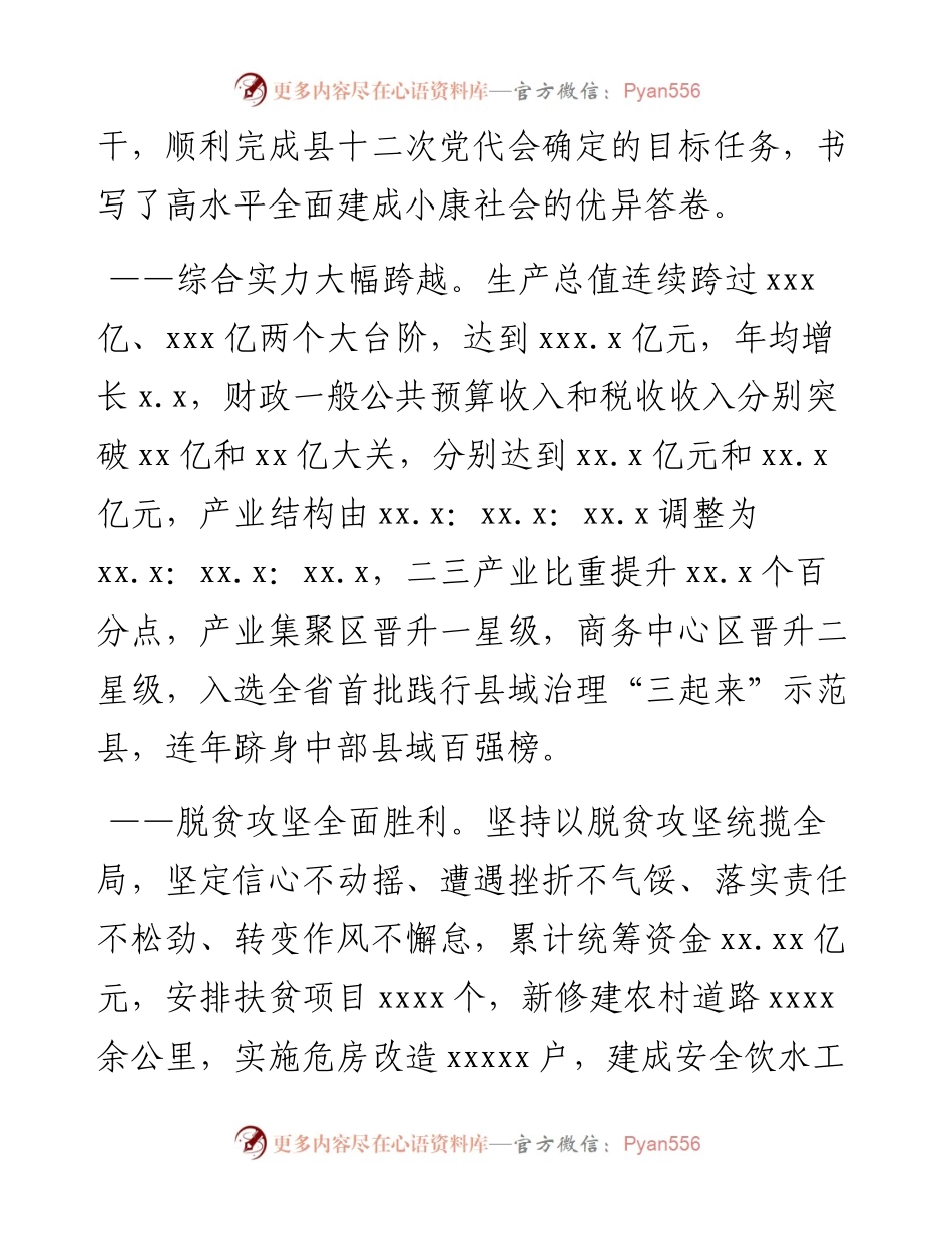 县委书记在中国共产党XX县代表大会上的报告（党代会工作报告）.docx_第2页