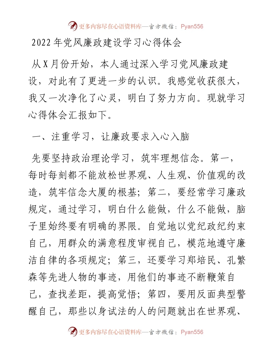 党风廉政建设学习心得体会.docx_第1页