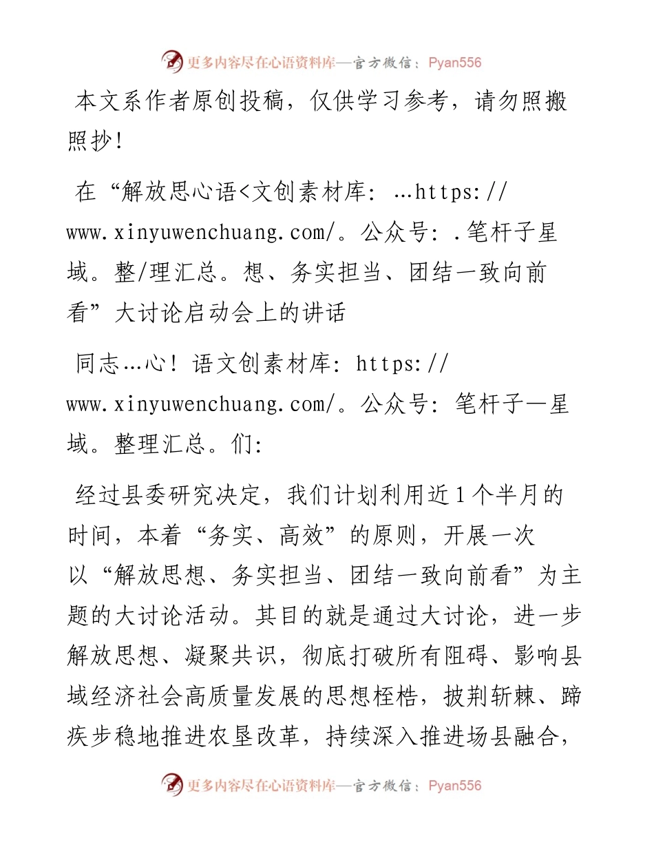 县委书记解放思想务实担当团结一致向前看大讨论启动会议上的讲话.docx_第1页