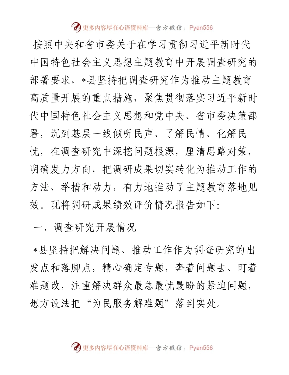 县委主题教育调研成果绩效专项自评报告.docx_第1页