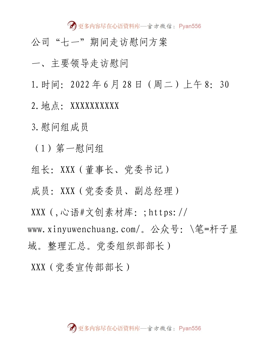 公司“七一”期间走访慰问方案.docx_第1页