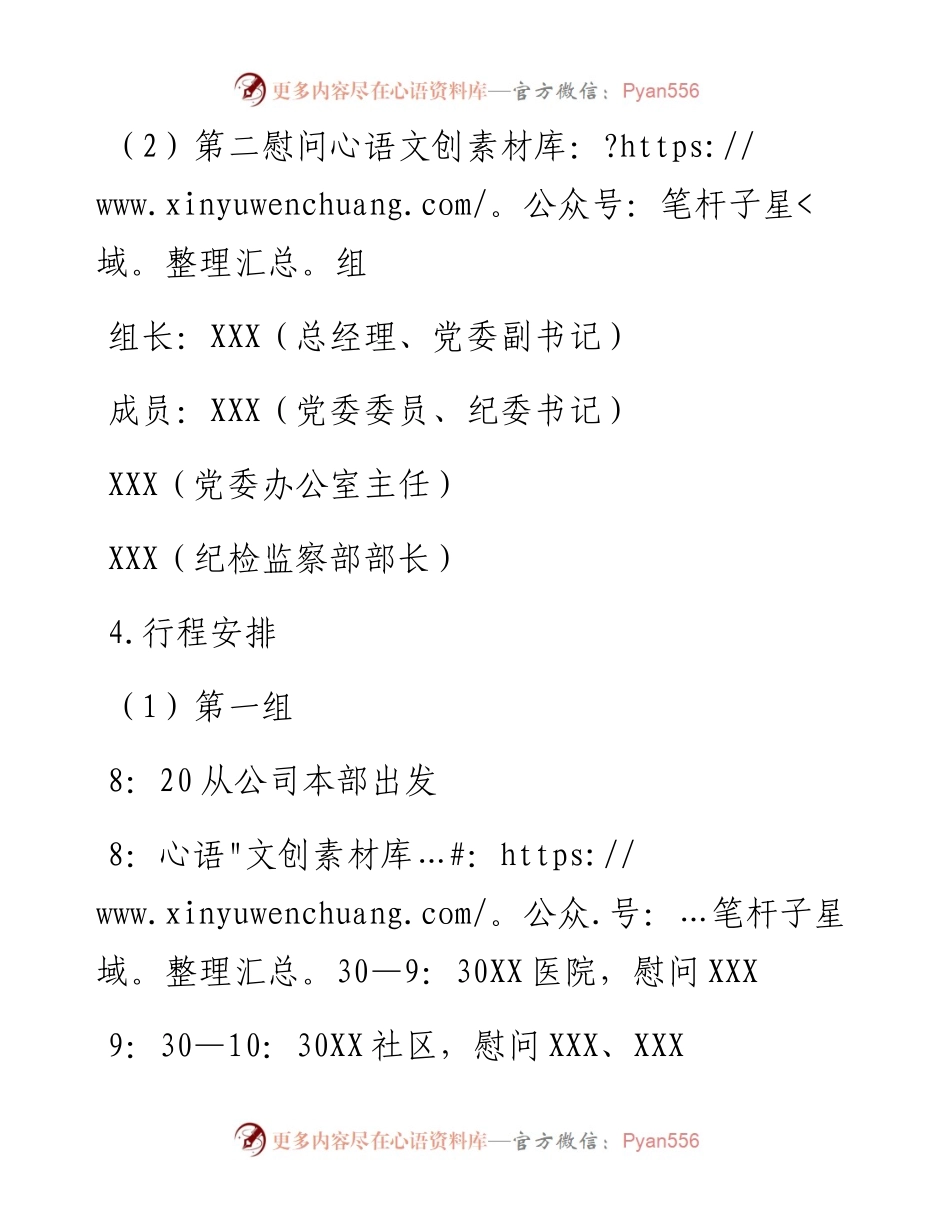 公司“七一”期间走访慰问方案.docx_第2页