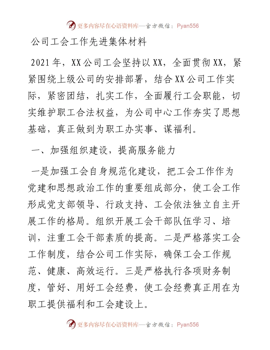 公司工会工作先进集体材料.docx_第1页