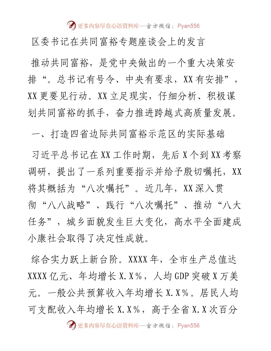 区委书记在共同富裕专题座谈会上的发言.docx_第1页
