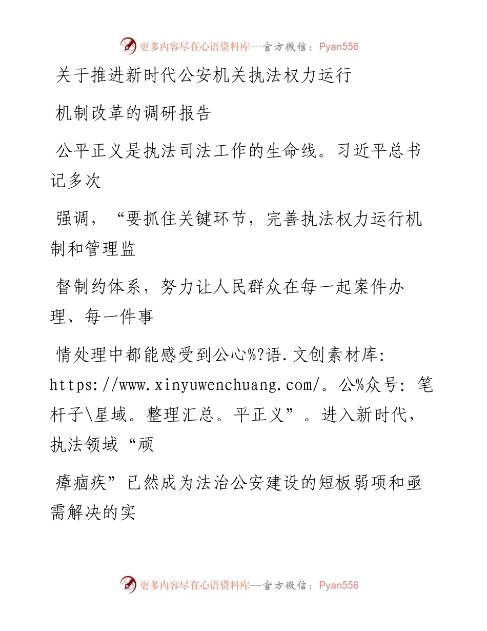 关于推进新时代公安机关执法权力运行机制改革的调研报告.docx_第1页