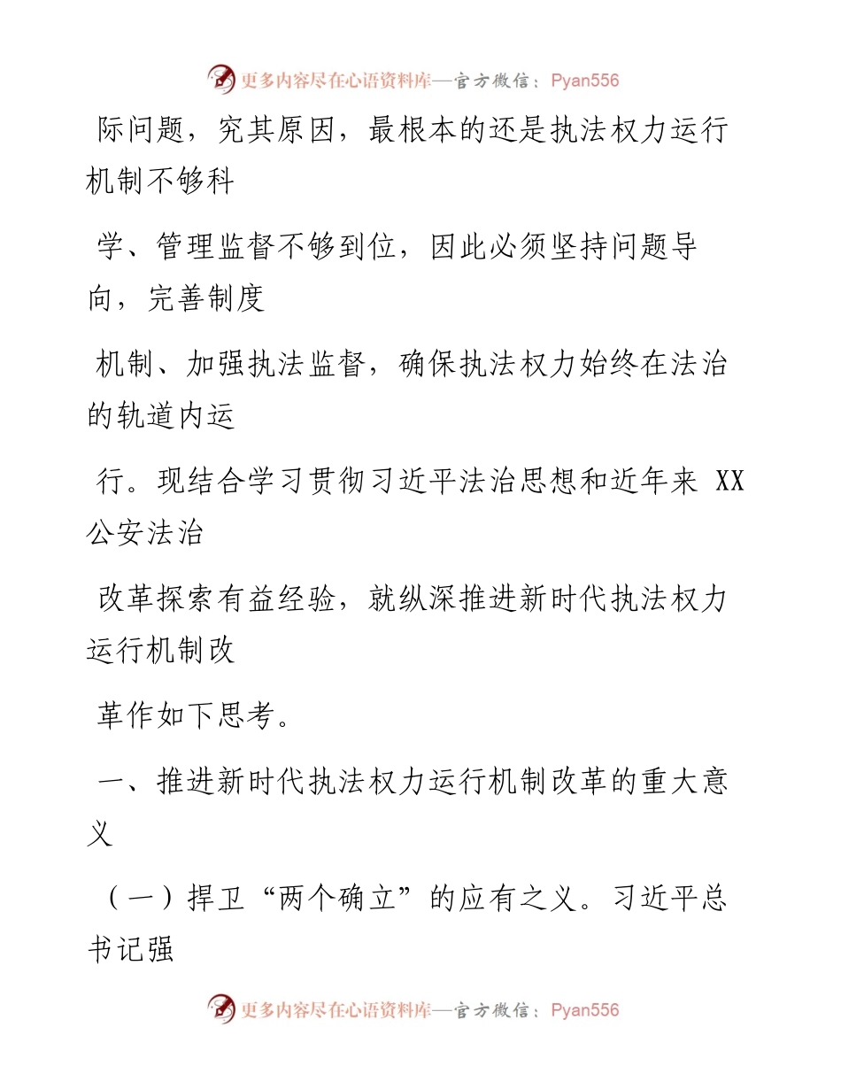 关于推进新时代公安机关执法权力运行机制改革的调研报告.docx_第2页