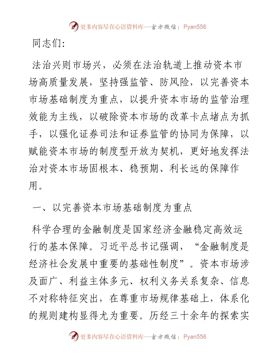 加强法治建设 推动资本市场高质量发展.docx_第1页