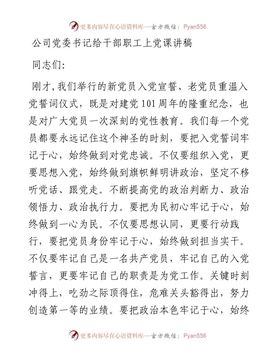 公司党委书记给干部职工上党课讲稿.docx_第1页
