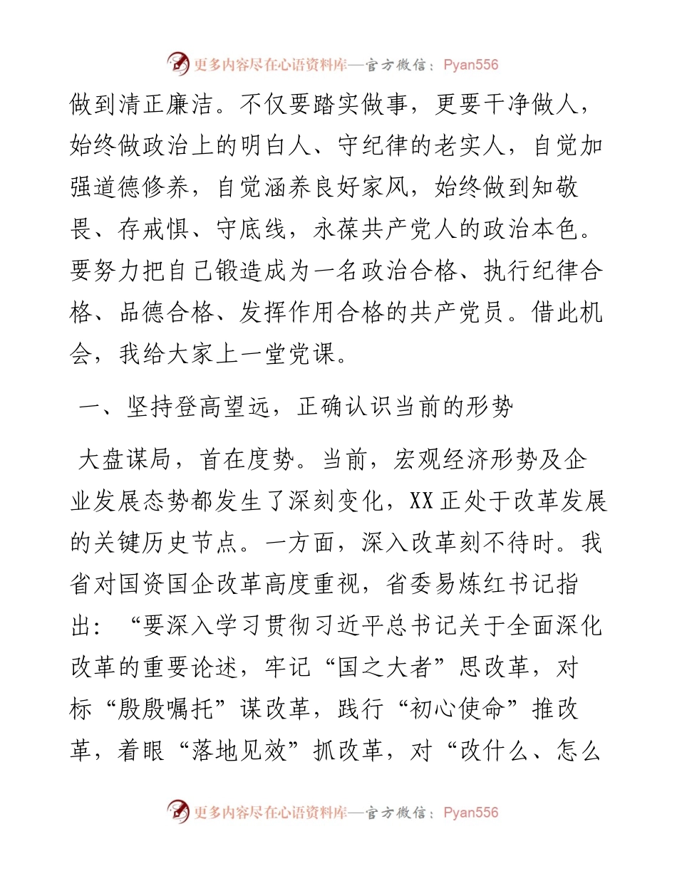 公司党委书记给干部职工上党课讲稿.docx_第2页