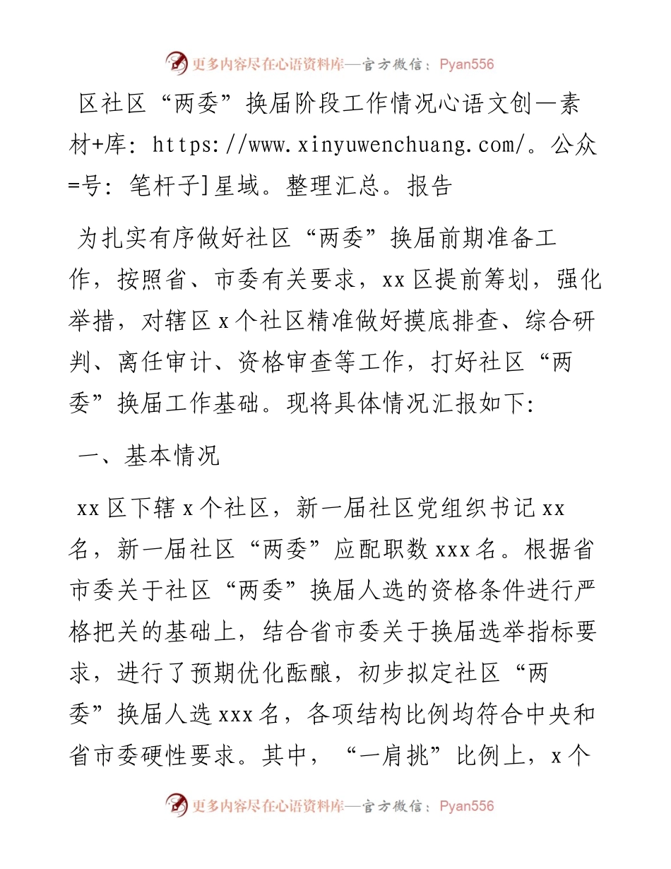 区社区“两委”换届阶段工作情况报告.docx_第1页