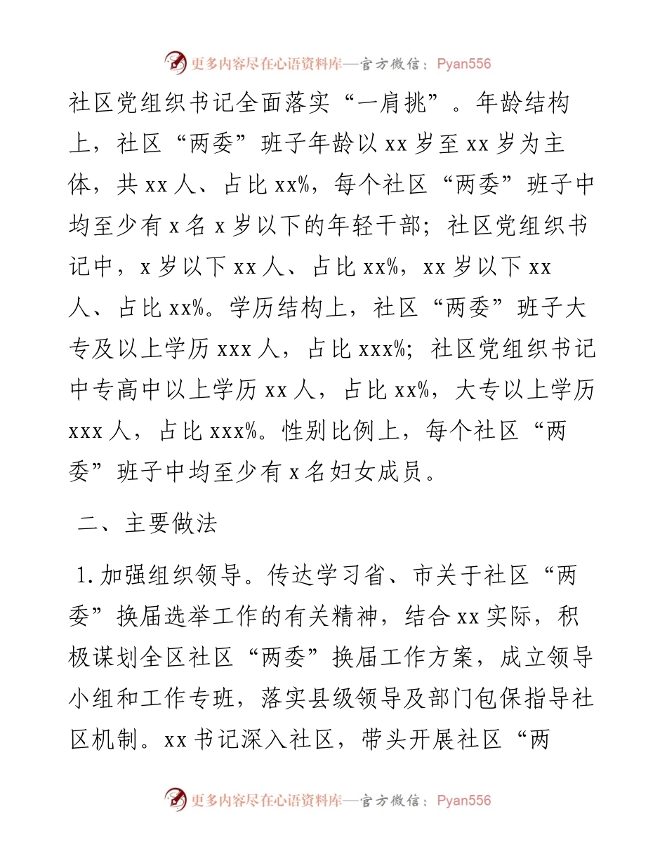 区社区“两委”换届阶段工作情况报告.docx_第2页