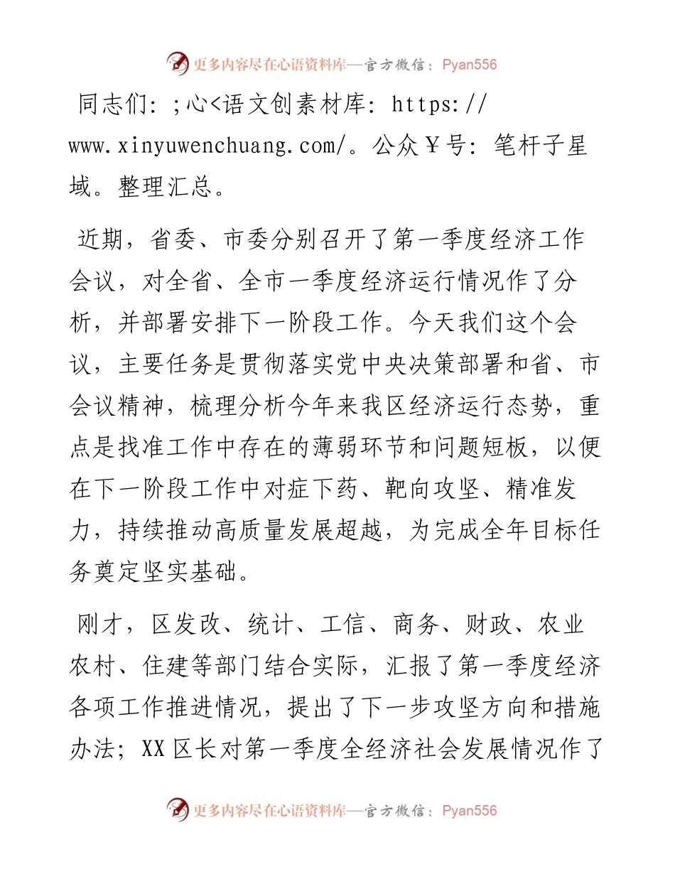 区委书记在全区第一季度经济工作分析会上的讲话提纲.docx_第1页