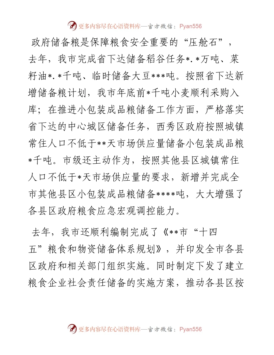 全市粮食安全工作综述.docx_第2页