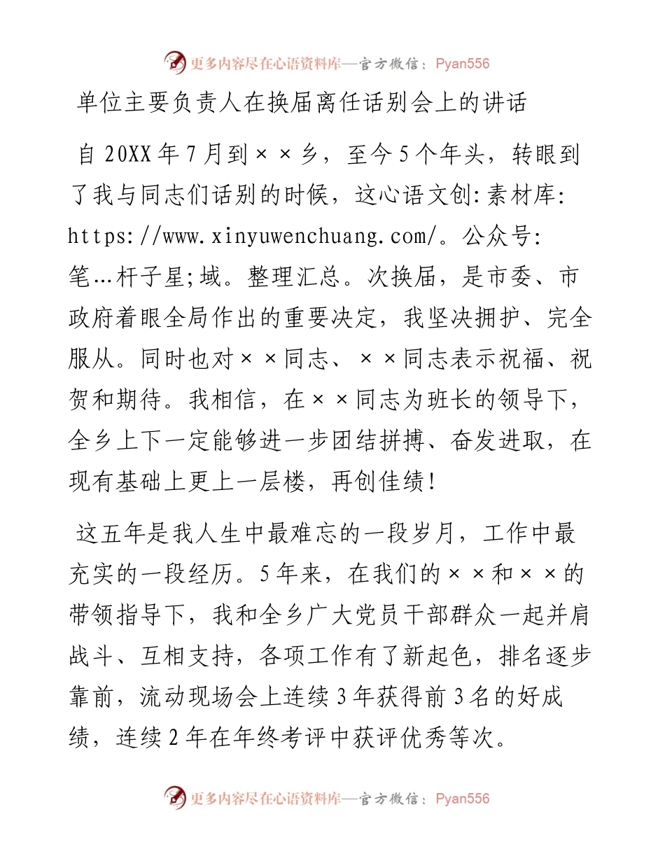 单位主要负责人在换届离任话别会上的讲话.docx_第1页