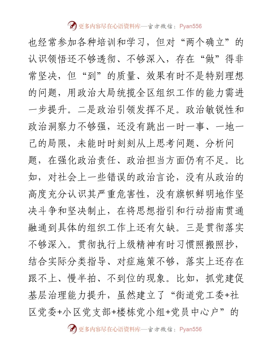 区组织部长六个带头民主生活会剖析材料.docx_第2页