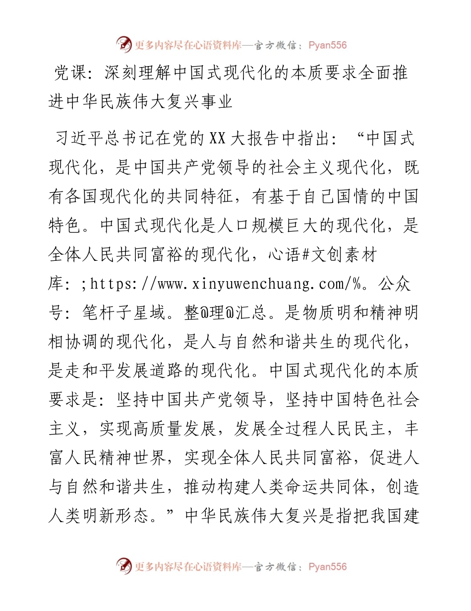 党课：深刻理解中国式现代化的本质要求全面推进中华民族伟大复兴事业.docx_第1页