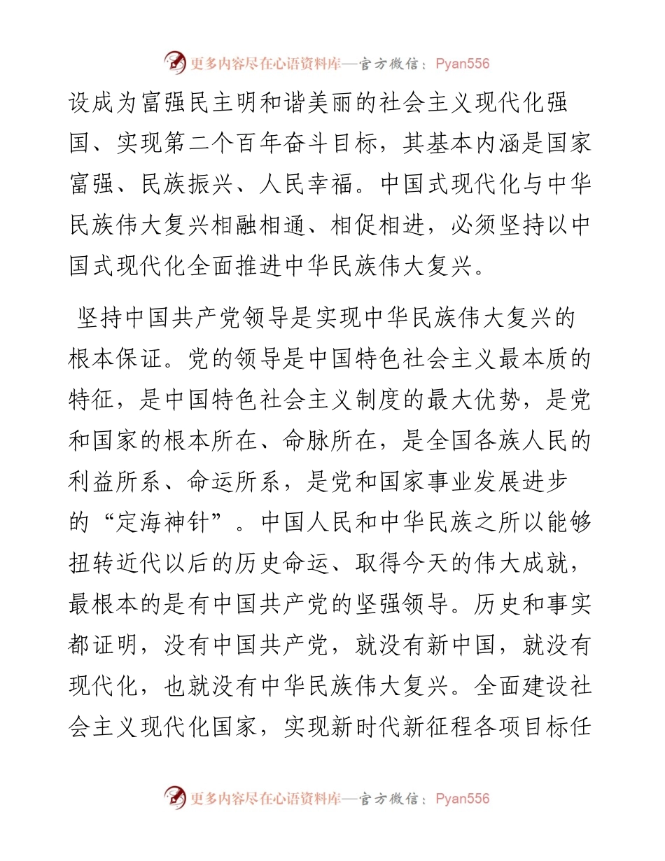 党课：深刻理解中国式现代化的本质要求全面推进中华民族伟大复兴事业.docx_第2页