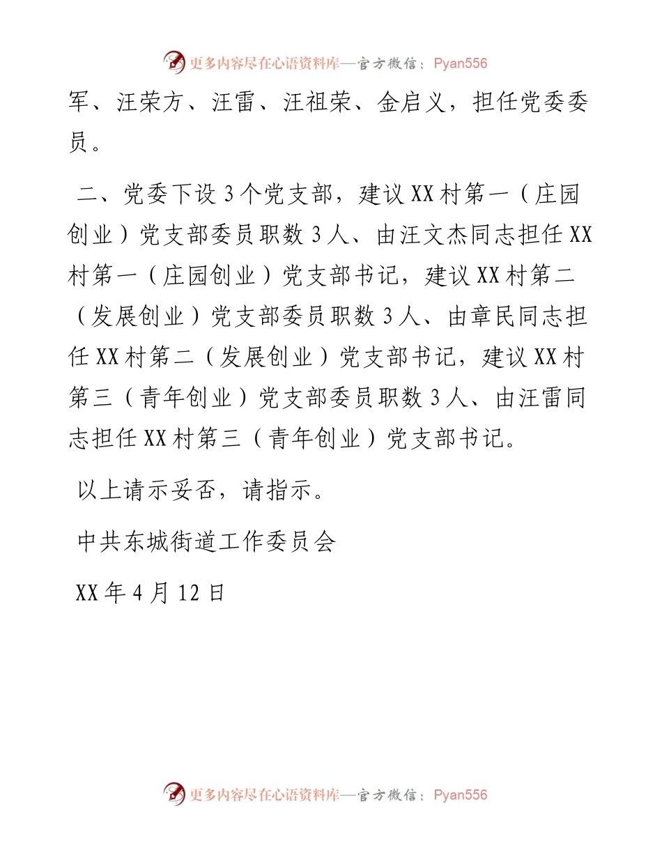 关于成立XX街道XX村党委的请示.docx_第2页