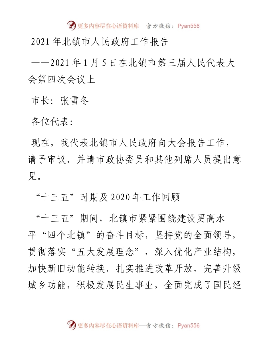 北镇市人民政府工作报告.docx_第1页