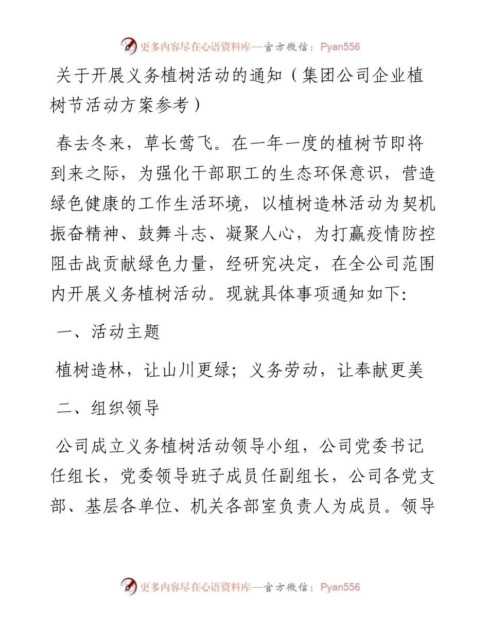 关于开展义务植树活动的通知集团公司企业植树节活动方案参考(1).docx_第1页