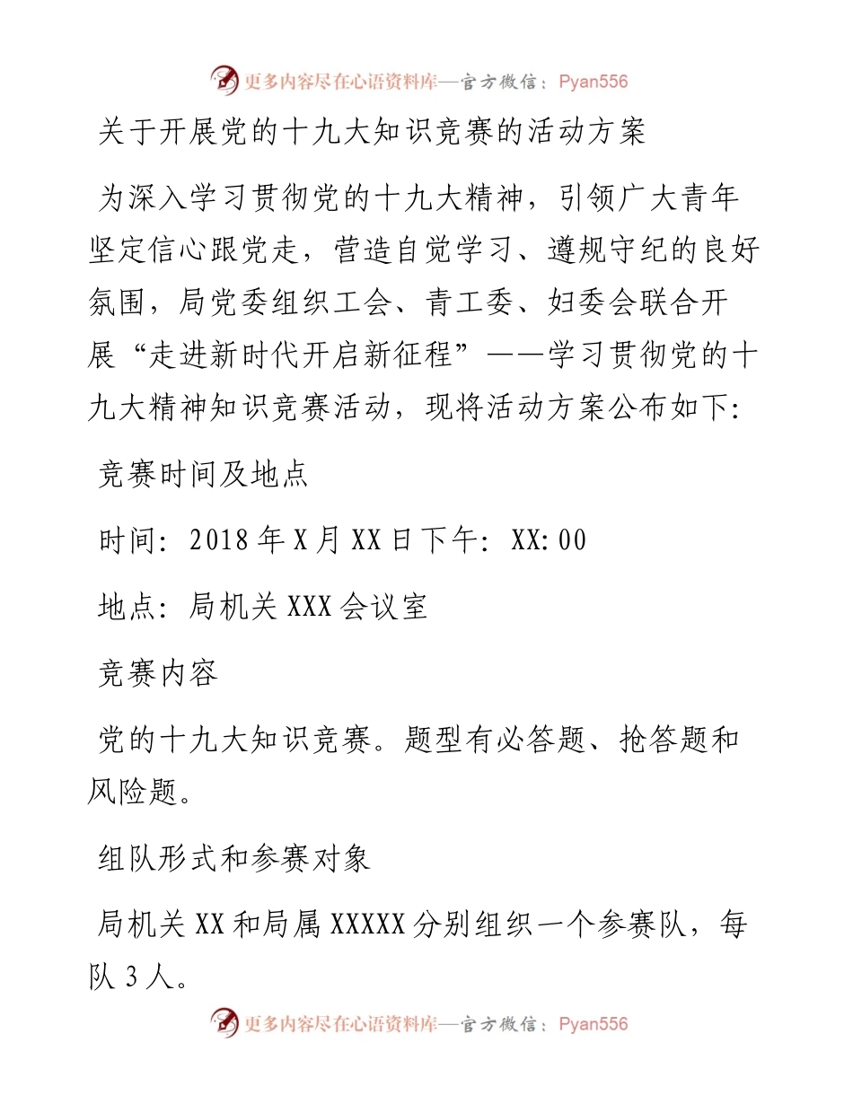 关于开展党的十九大知识竞赛的活动方案.docx_第1页