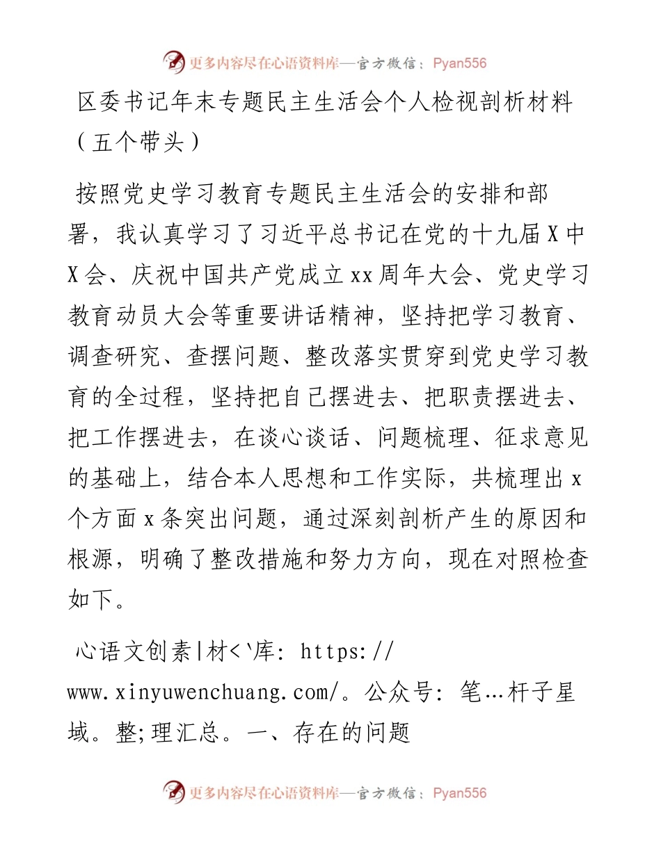 区委书记年末专题民主生活会个人检视剖析材料（五个带头）.docx_第1页