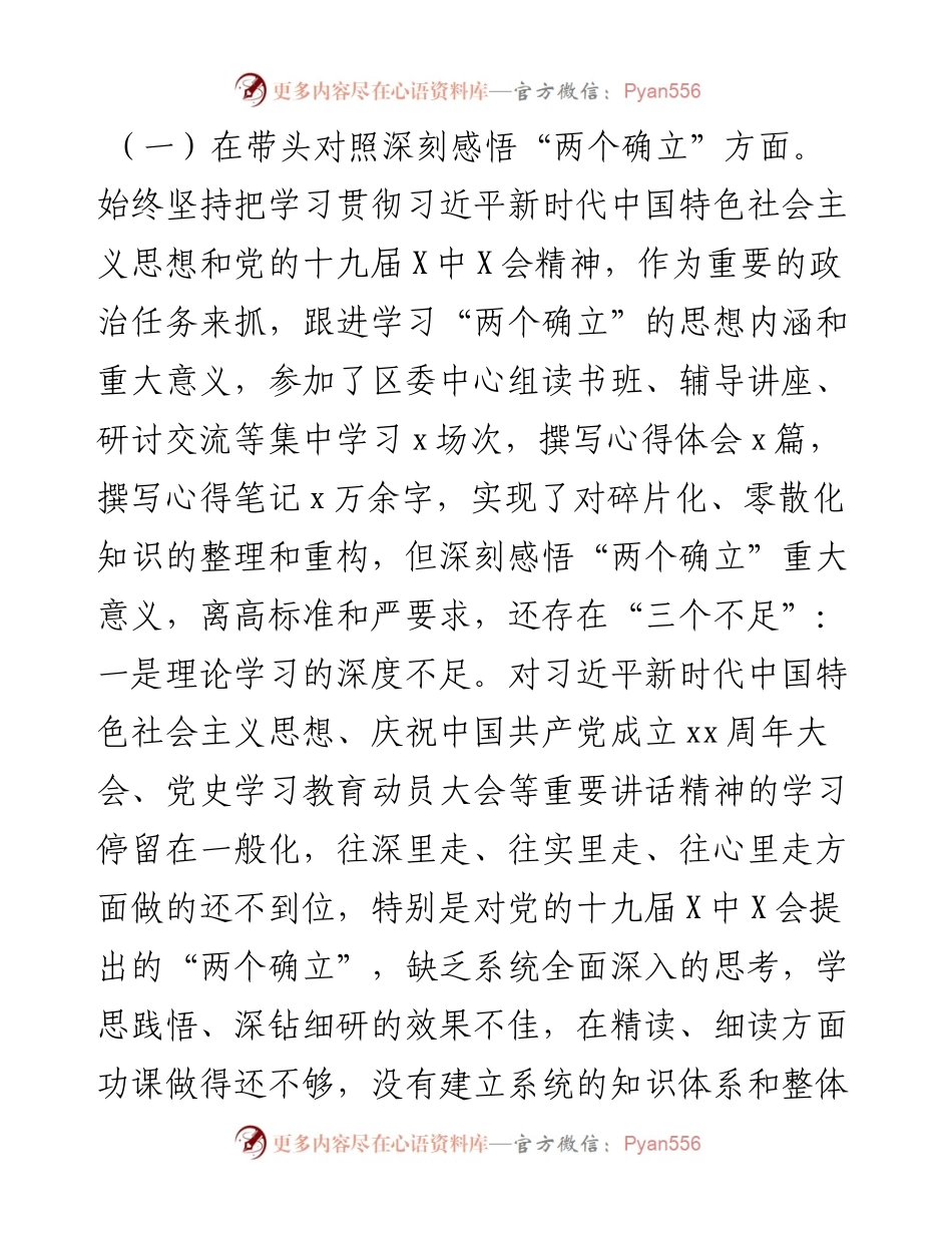 区委书记年末专题民主生活会个人检视剖析材料（五个带头）.docx_第2页