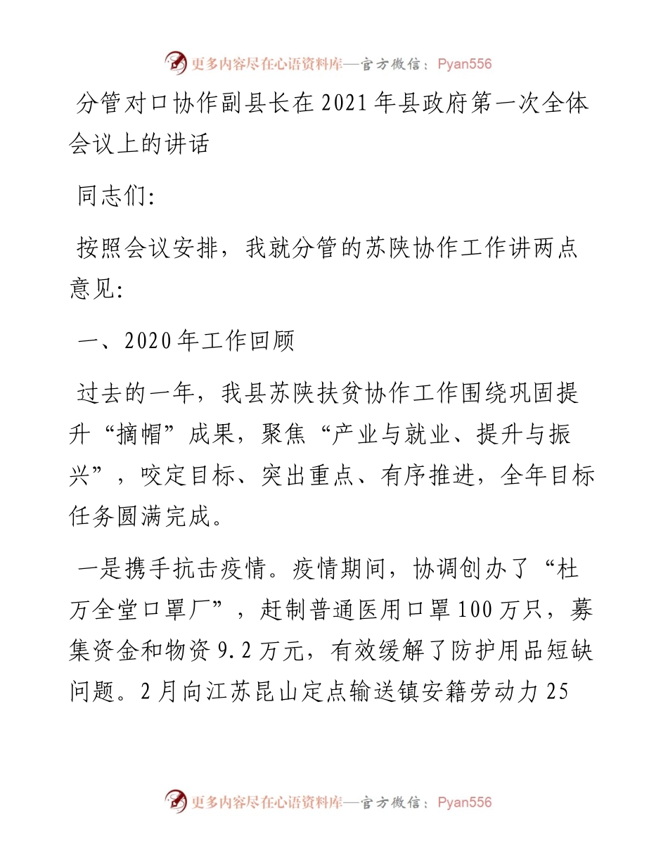分管对口协作副县长在县政府第一次全体会议上的讲话.docx_第1页