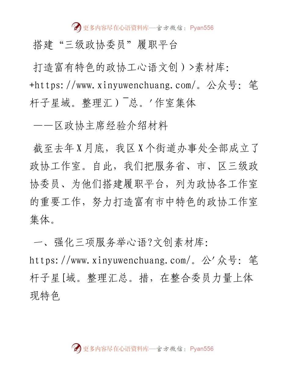 区政协主席经验介绍材料：搭建“三级政协委员”履职平台 打造富有特色的政协工作室集体.docx_第1页