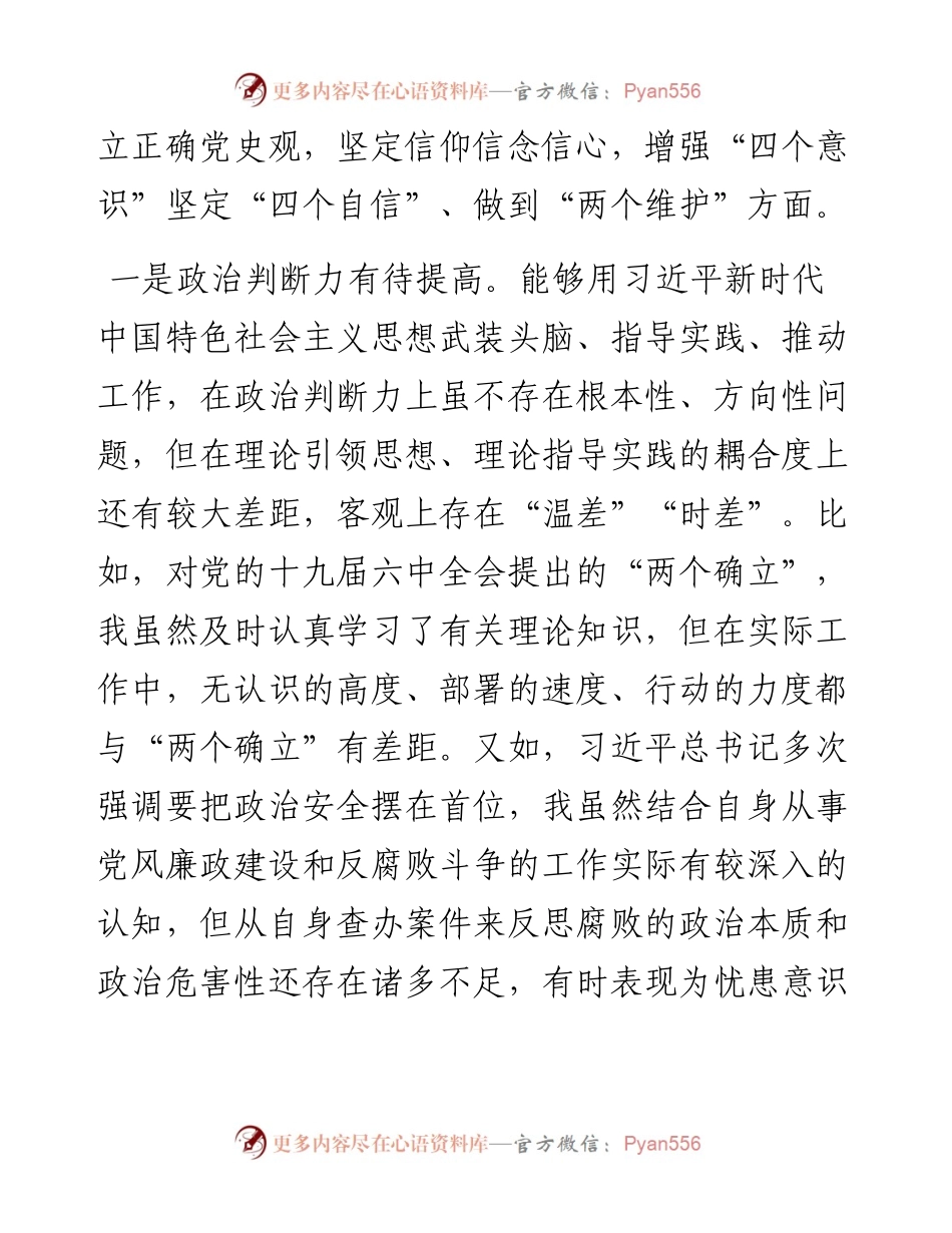 区纪委书记、监委主任党史学习教育专题民主生活会五个带头对照检查材料.docx_第2页