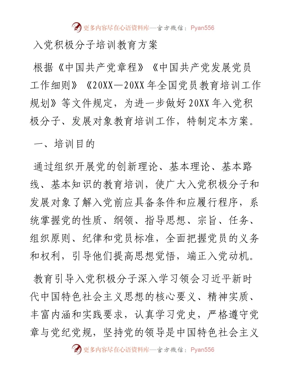 入党积极分子培训教育方案.docx_第1页
