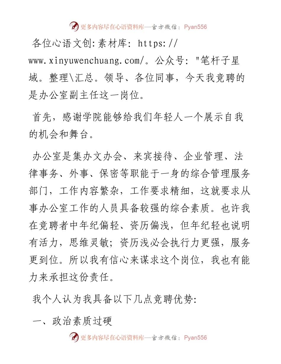 办公室副主任竞聘演讲稿​​​​​​​​​​​.docx_第1页
