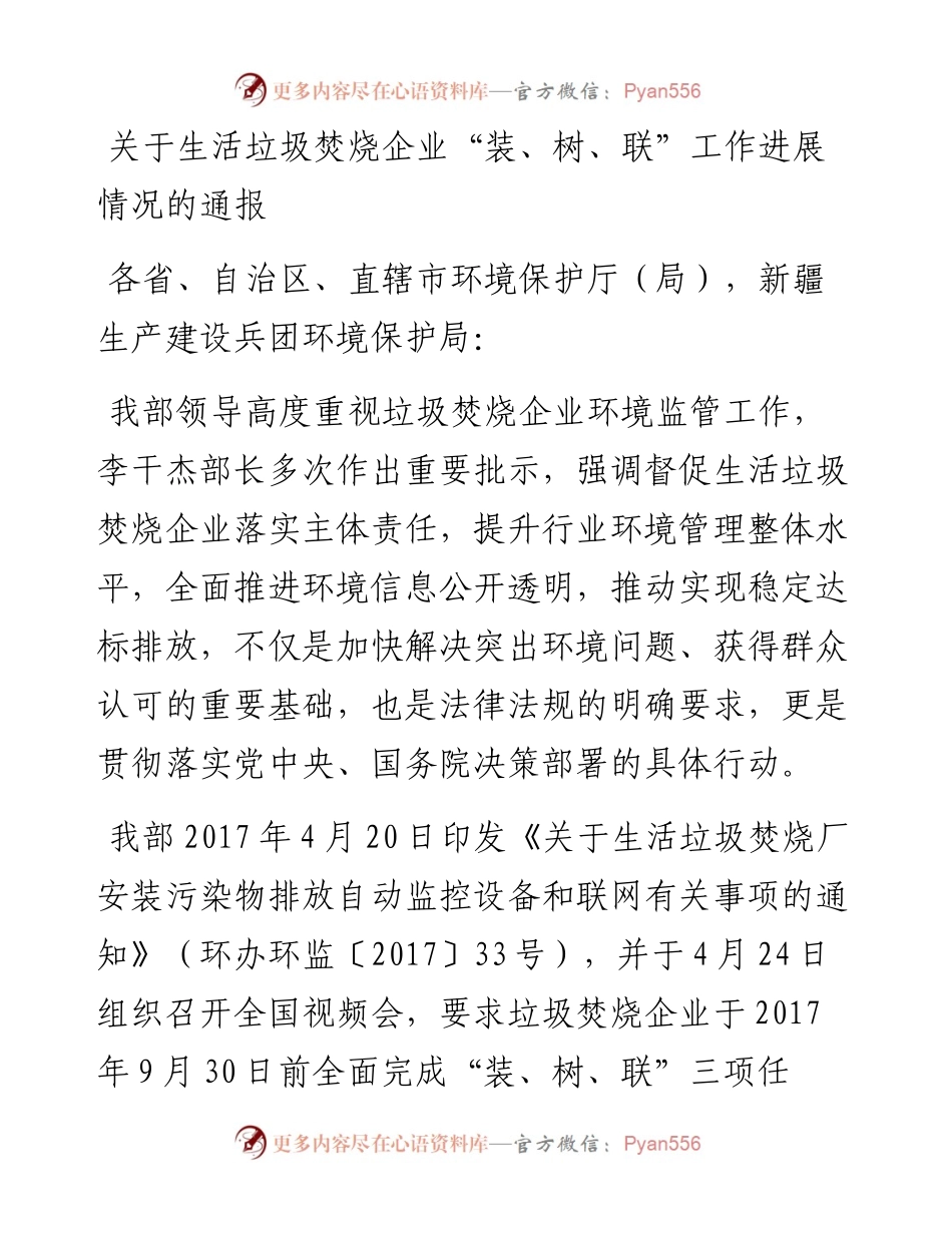关于生活垃圾焚烧企业“装、树、联”工作进展情况的通报.docx_第1页
