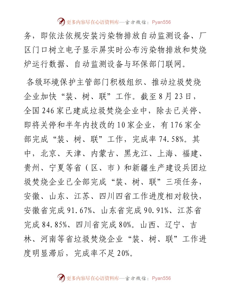关于生活垃圾焚烧企业“装、树、联”工作进展情况的通报.docx_第2页