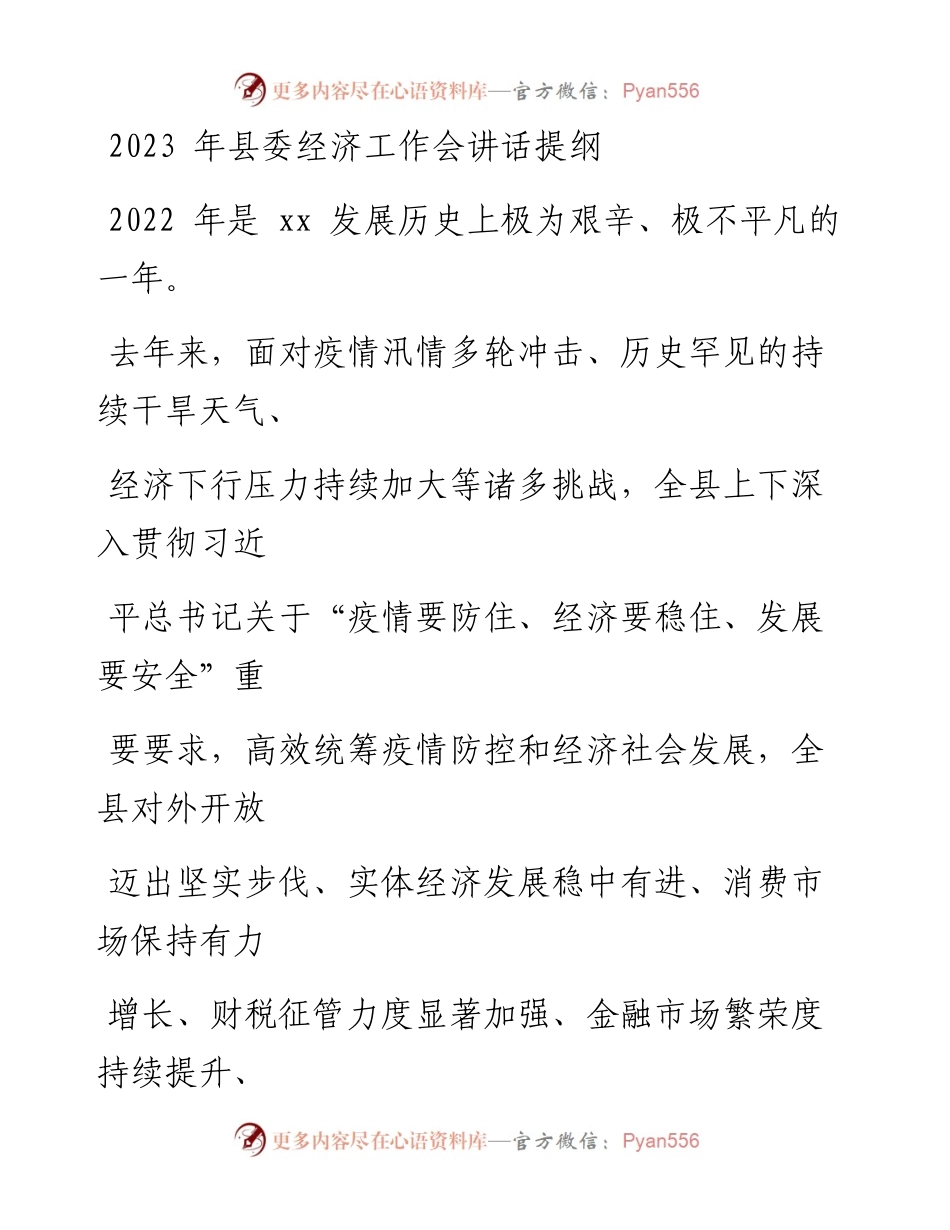 县委2023年经济工作会讲话.docx_第1页
