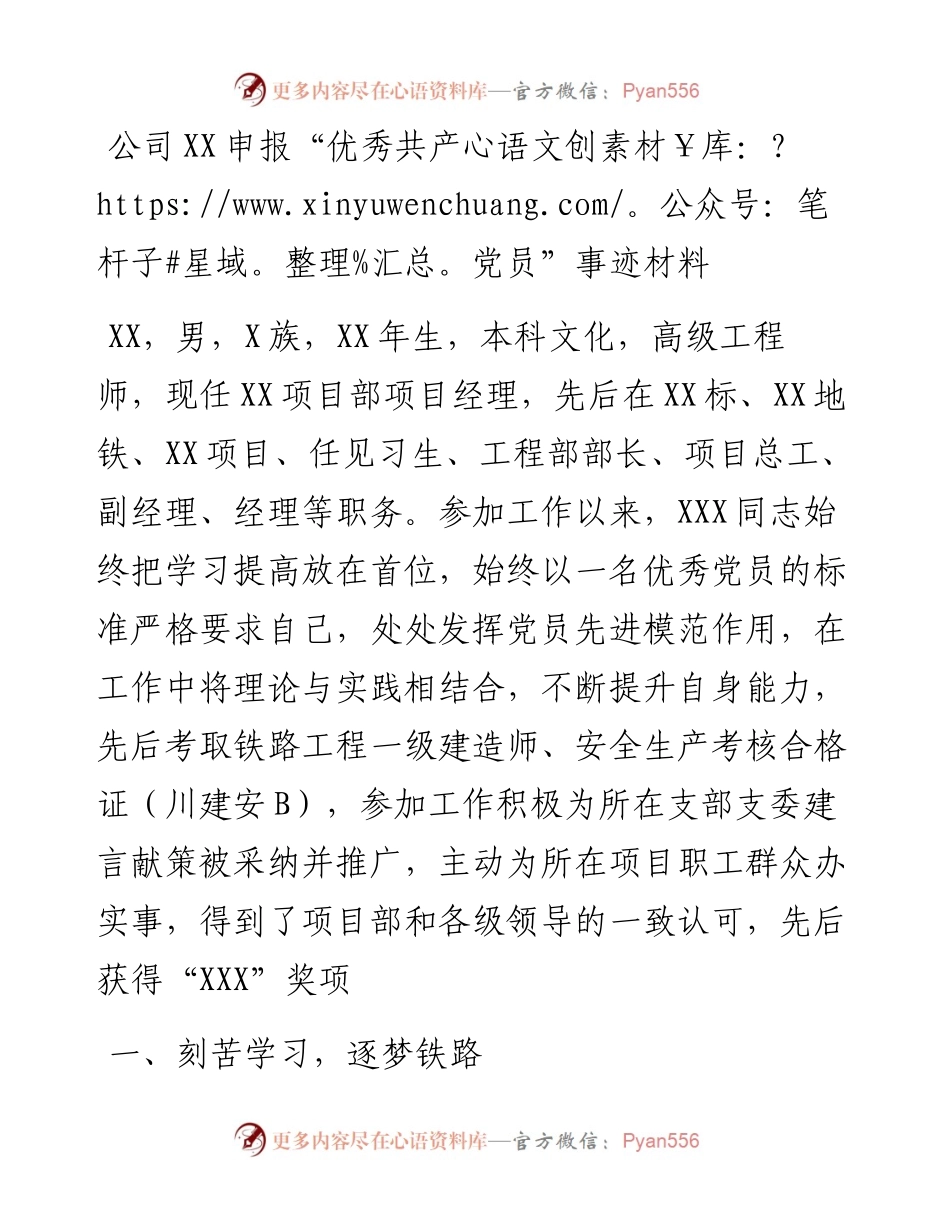 公司XX申报“优秀共产党员”事迹材料.docx_第1页