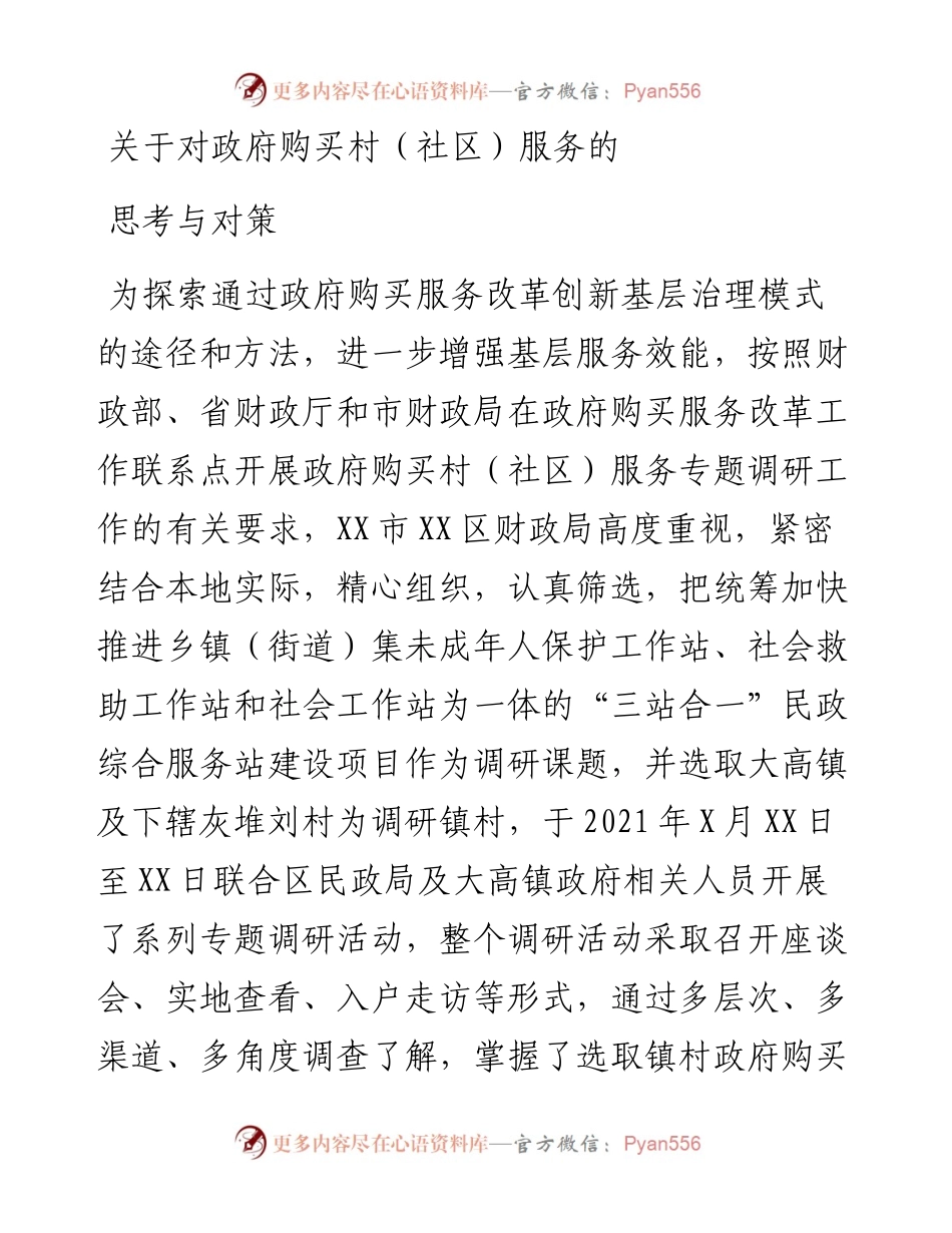 关于对政府购买村（社区）服务的思考与对策.docx_第1页