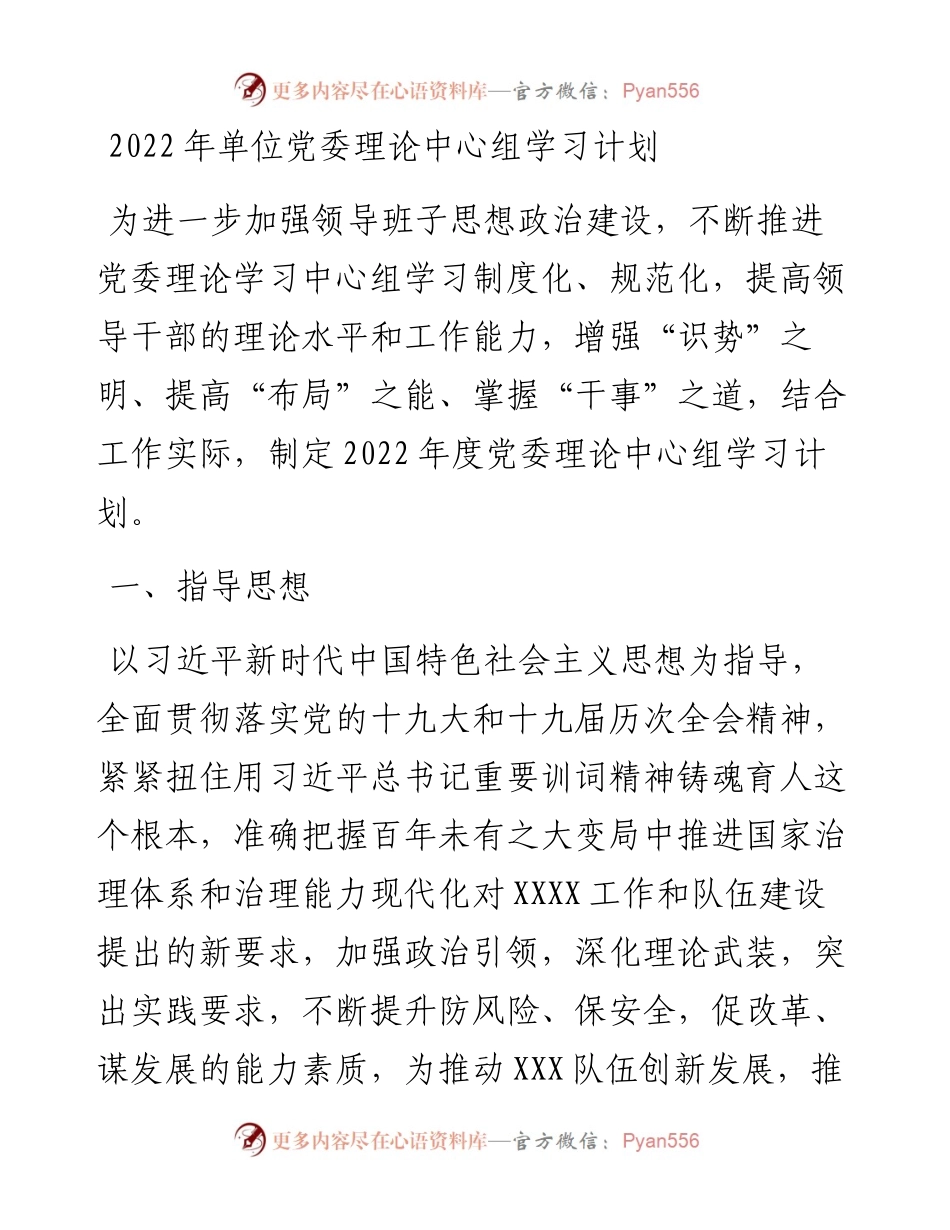 单位党委理论中心组学习计划.docx_第1页