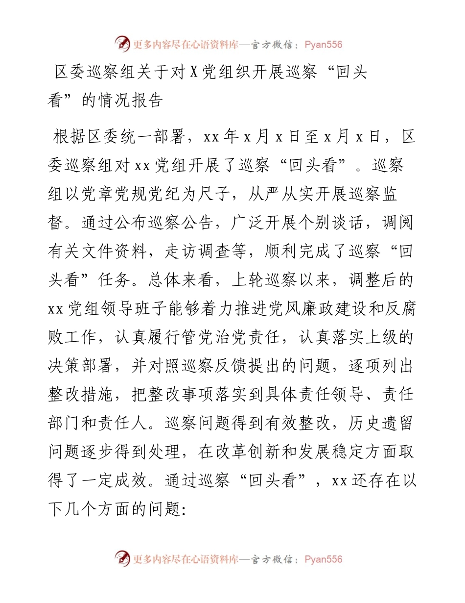 区委巡察组关于对X党组织开展巡察“回头看”的情况报告.docx_第1页