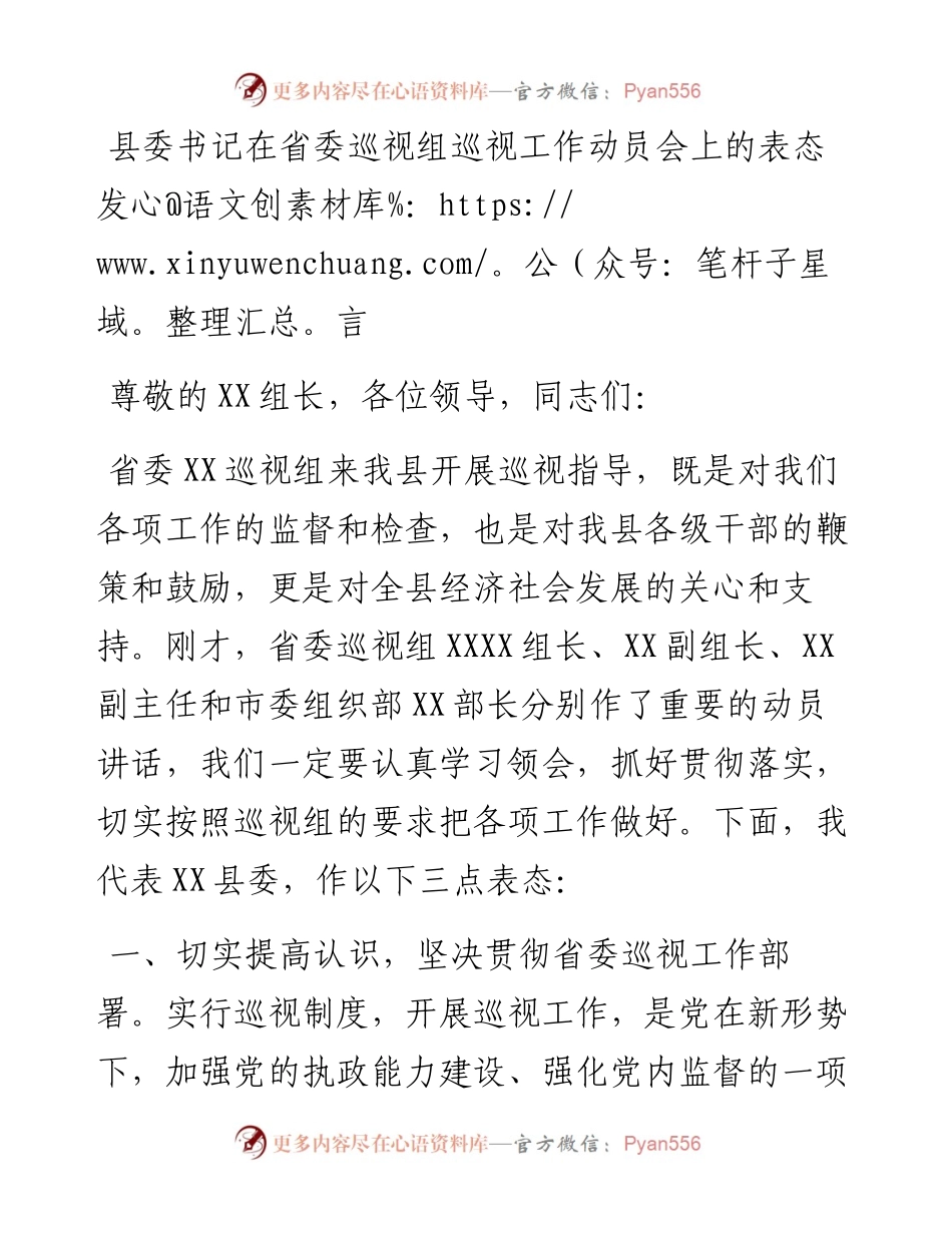 县委书记在省委巡视组巡视工作动员会上的表态发言.docx_第1页