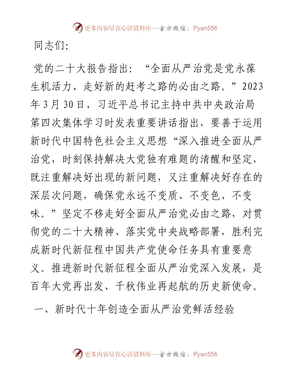党课：新时代新征程党的自我革命永远在路上.docx_第1页