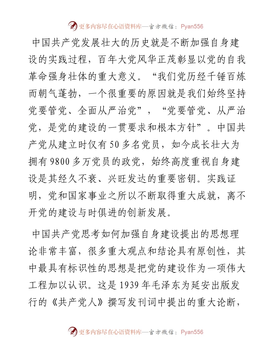 党课：新时代新征程党的自我革命永远在路上.docx_第2页