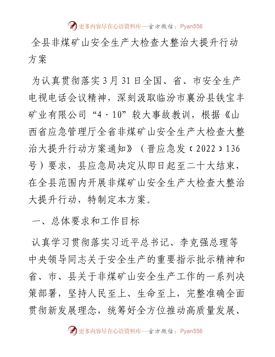 全县非煤矿山安全生产大检查大整治大提升行动方案.docx_第1页