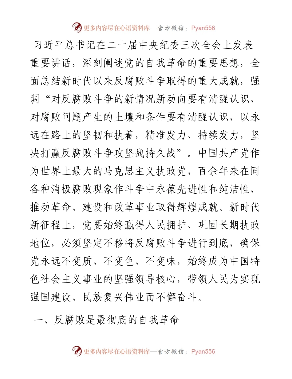 党课：坚决打赢反腐败斗争攻坚战持久战.docx_第1页