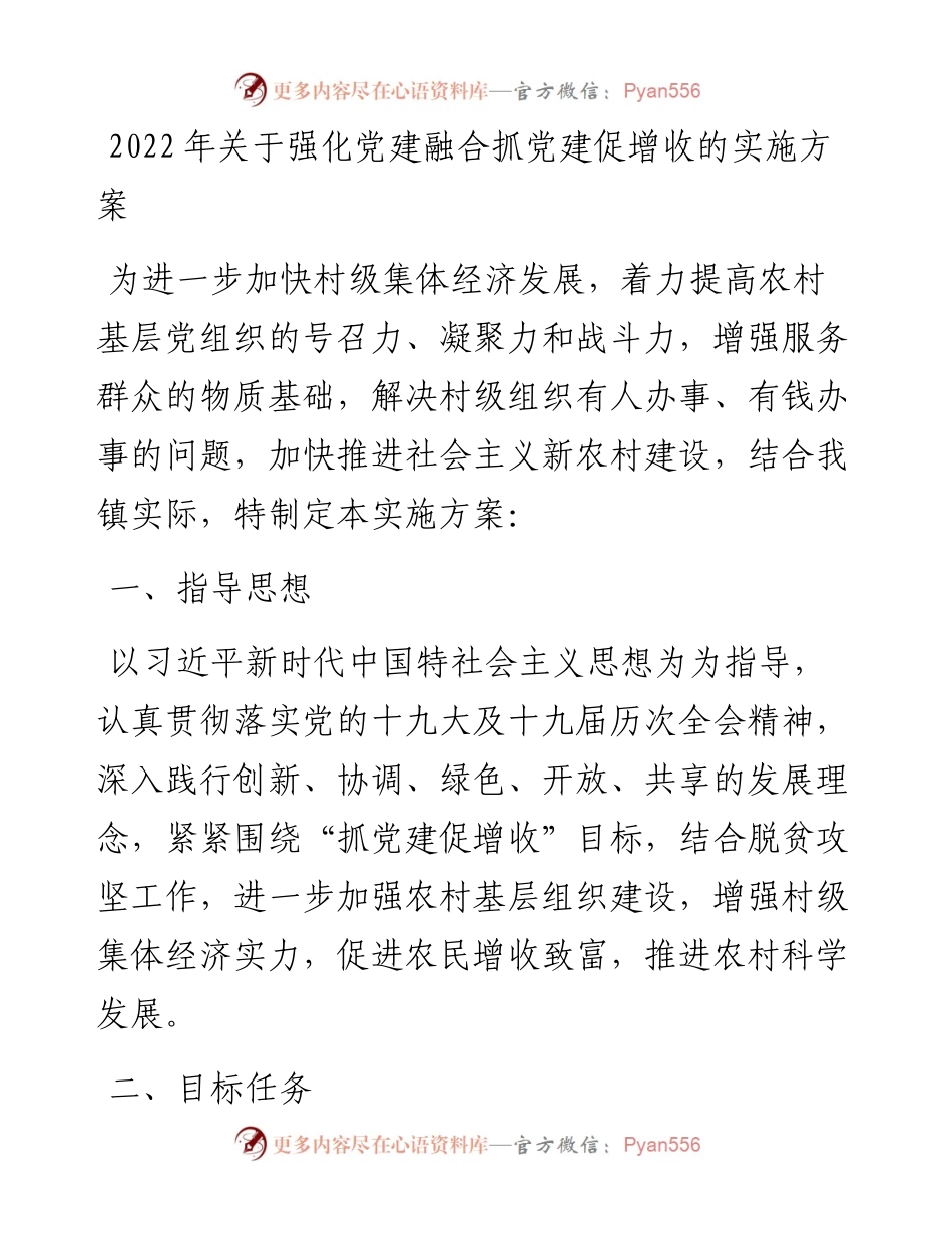 关于强化党建融合抓党建促增收的实施方案.docx_第1页