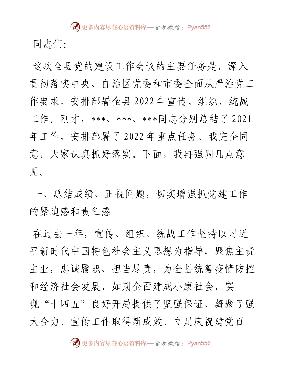 县委书记在党的建设工作会议上的讲话.docx_第1页