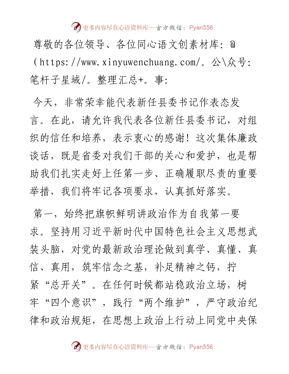 县委书记在新任领导干部集体廉政谈话时的表态发言.docx_第1页