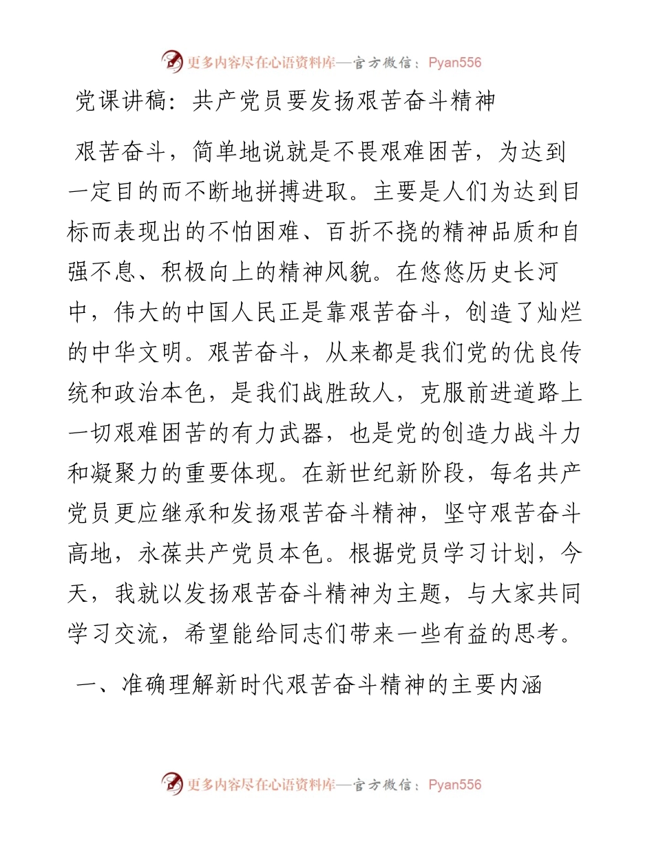 共产党员要发扬艰苦奋斗精神.docx_第1页