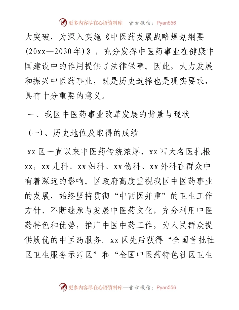 关于加快推进我区中医药事业改革发展的议案.docx_第2页