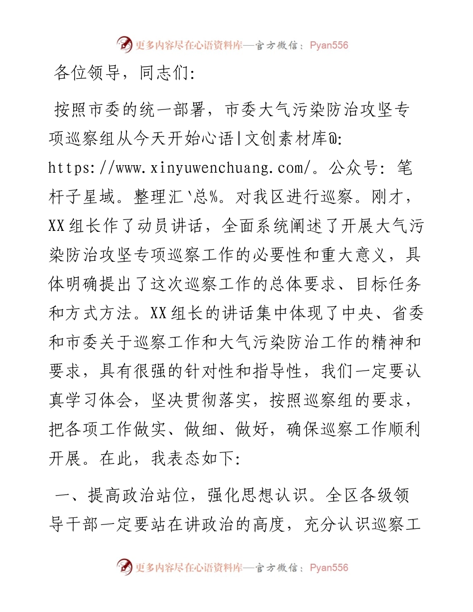区委书记在大气污染防治攻坚专项巡察工作动员会上的表态发言.docx_第1页